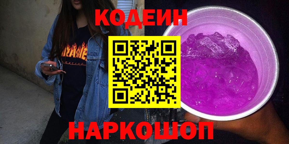 Codein Purple Drank  Кодеин Purple Drank  Вход с VPN  Ржев 